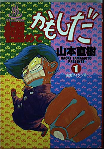 極めてかもしだ 1 (ビッグコミックス) Books