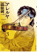 アレルヤ 3 (ビッグコミックス) Books