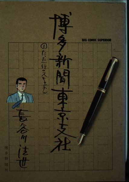博多新聞東京支社 1 (ビッグコミックス) Books