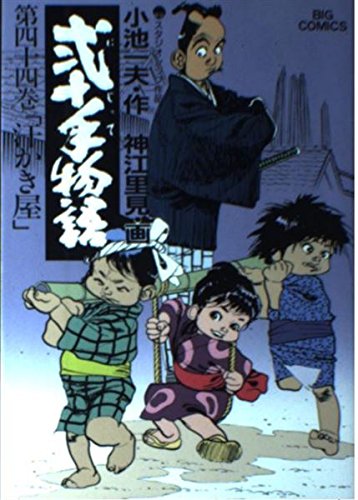 Product Image: 弐十手物語 44 (ビッグコミックス)