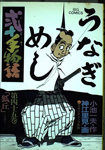 Product Image: 弐十手物語 45 (ビッグコミックス)