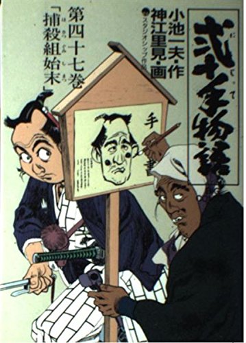 Product Image: 弐十手物語 47 (ビッグコミックス)
