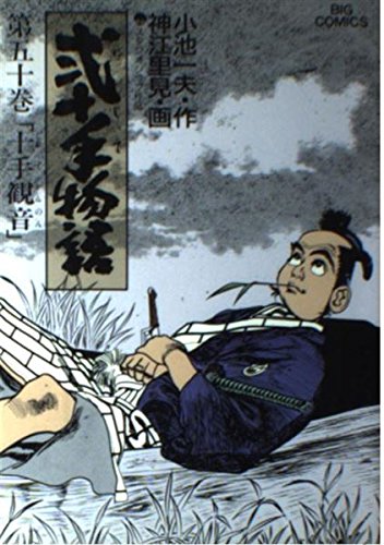 Product Image: 弐十手物語 50 (ビッグコミックス)