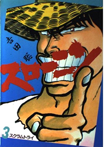 スローニン 3 (ビッグコミックス) Books