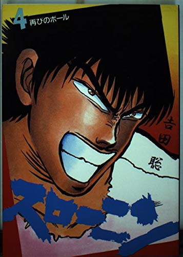 スローニン 4 (ビッグコミックス) Books