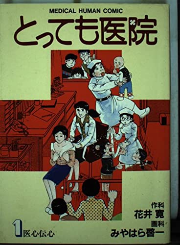 Product Image: とっても医院 1 (ビッグコミックス)