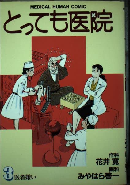 Product Image: とっても医院 3 (ビッグコミックス)