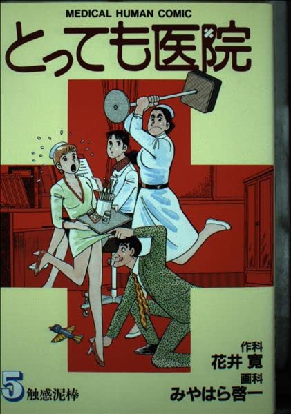 とっても医院 第5巻 触感泥棒 (ビッグコミックス) Books