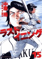 15 Rasutoiningu - Counterattack of private color Pearl Academy High School baseball team (Big Comics) (2007) ISBN: 4091815073 Books