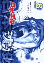 8 Hades Sinking of Japan, the Fire Country (Big Comics) (2007) ISBN: 4091815081 Books