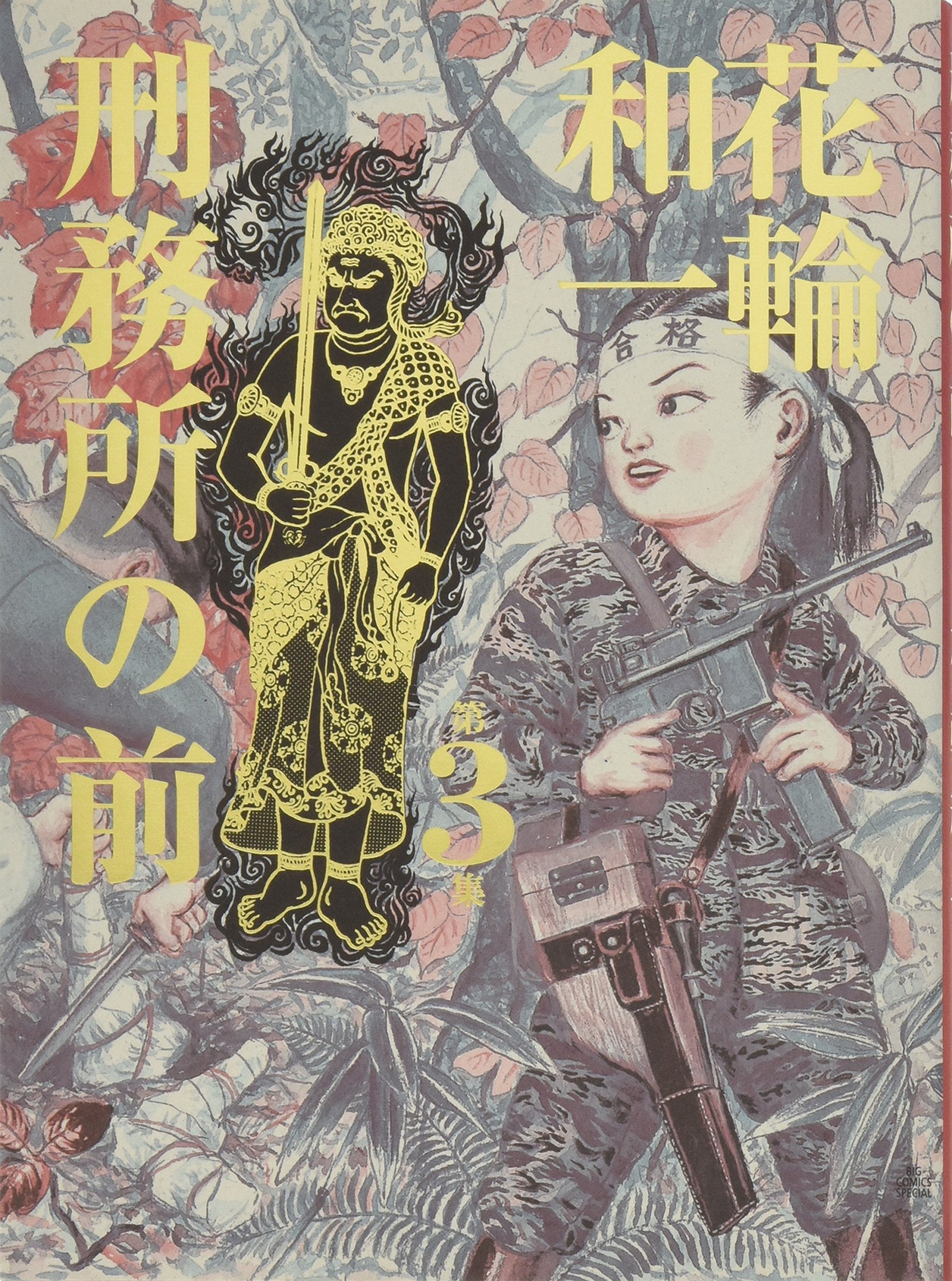 刑務所の前 第3集 (ビッグコミックススペシャル) Books