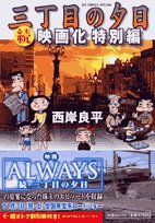 Sunset movie Special Edition continues (Big Comics Special) on Third Street (2007) ISBN: 4091815936 Books