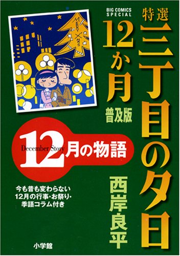 Or sunsets 12 on Third Street specialties story of December month popular edition (Big Comics Special) (2007) ISBN: 4091815979 Books