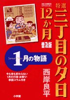 Or sunsets 12 on Third Street specialties story of January month popular edition (Big Comics Special) (2007) ISBN: 4091815987 Books