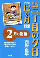 Or sunsets 12 on Third Street specialties story of February month popular edition (Big Comics Special) (2007) ISBN: 4091815995 Books