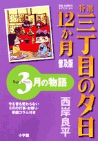 Or sunsets 12 on Third Street specialties story of March month (Big Comics Special) (2007) ISBN: 4091816002 Books