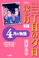 Or sunsets 12 on Third Street specialties story of April month (Big Comics Special) (2007) ISBN: 4091816037 Books