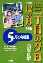 Or sunsets 12 on Third Street specialties story of May May (Big Comics Special) (2007) ISBN: 4091816045 Books