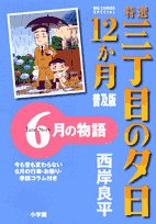 Or sunsets 12 on Third Street specialties story of June month (Big Comics Special) (2008) ISBN: 4091816053 Books