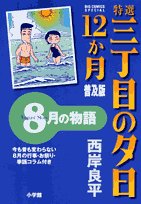 特選三丁目の夕日・12か月 8月の物語 (ビッグコミックススペシャル) Books