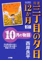 Or sunsets 12 on Third Street specialties story of October month (Big Comics Special) (2008) ISBN: 4091816096 Books