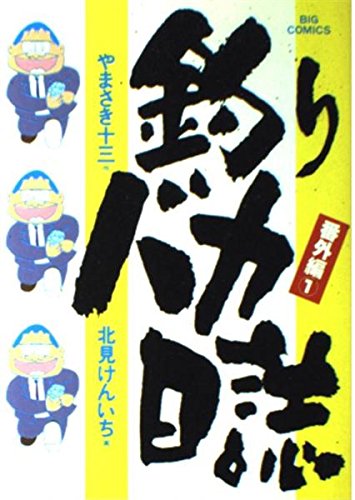 釣りバカ日誌 (番外編1) (ビッグコミックス) Books