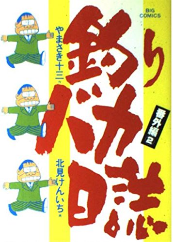 釣りバカ日誌 (番外編2) (ビッグコミックス) Books