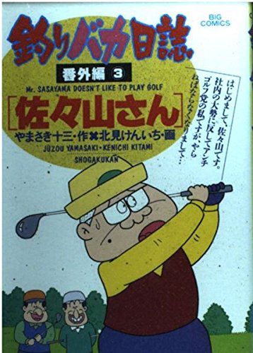 釣りバカ日誌 (番外編3) (ビッグコミックス) Books