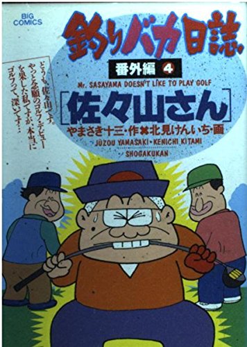 釣りバカ日誌 番外編 4 (ビッグコミックス) Books