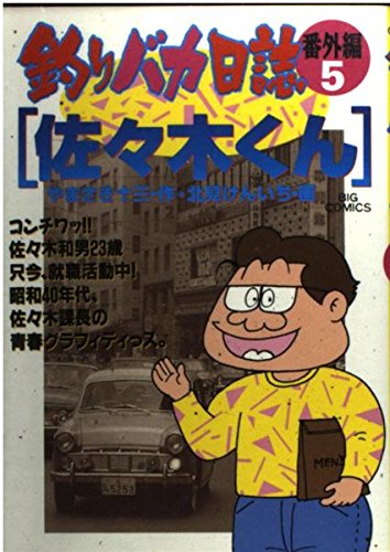 5 Fishing stupid diary - extra edition Sasaki-kun (Big Comics) (1997) ISBN: 4091816258 Books