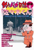 Fishing stupid diary 6 - extra edition Sasaki-kun (Big Comics) (1999) ISBN: 4091816266 Books