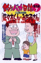 釣りバカ日誌 番外編 7 (ビッグコミックス) Books