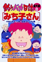 釣りバカ日誌 (番外編8) (ビッグコミックス) Books