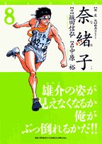 奈緒子 8―映画セレクト (ビッグコミックススペシャル) Books