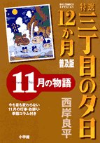 Or sunsets 12 on Third Street specialties story of November month (Big Comics Special) (2008) ISBN: 4091816649 Books