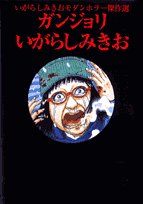 ガンジョリ―いがらしみきおモダンホラー傑作選 (ビッグコミックススペシャル) Books