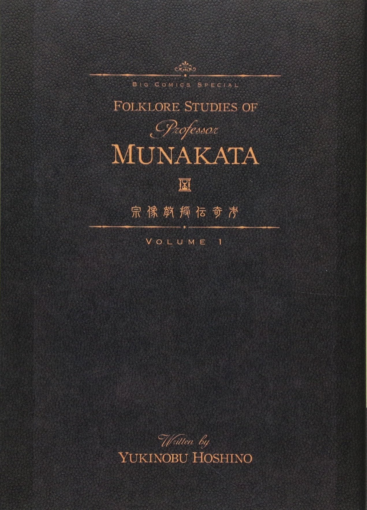 Professor Munakata romance considered one (Big Comics Special) (2007) ISBN: 4091816665 Books