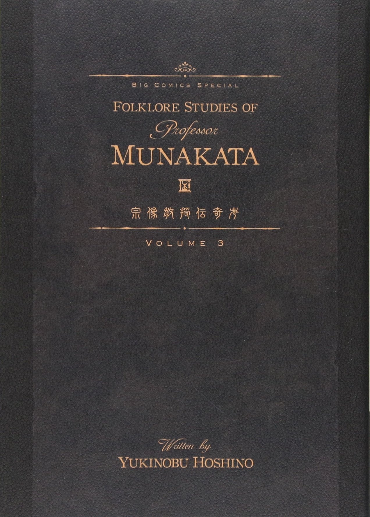 宗像教授伝奇考 3 (ビッグコミックススペシャル) Books