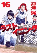 16 Rasutoiningu - Counterattack of private color Pearl Academy High School baseball team (Big Comics) (2008) ISBN: 4091817084 Books