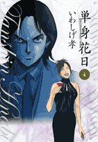 4 Single flower day - bachelor, Kagoshima Sakuragi Shun (Big Comics) (2008) ISBN: 4091817181 Books