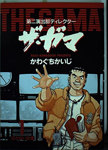 第2演出部ディレクター ザ・ガマ 1 (ビッグコミックス) Books