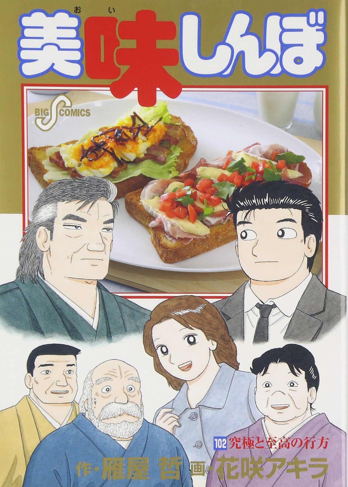 Whereabouts of the supreme and ultimate Oishinbo 102 (Big Comics) (2008) ISBN: 4091818900 book