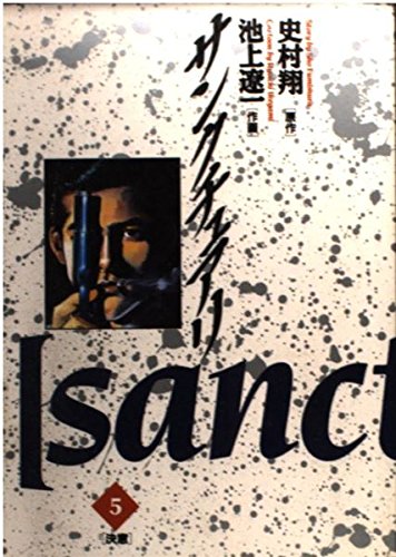 サンクチュアリ (5) (ビッグコミックス) Books