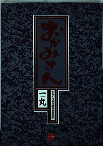 おかみさん―新米内儀相撲部屋奮闘記 (1) (ビッグコミックス) Books