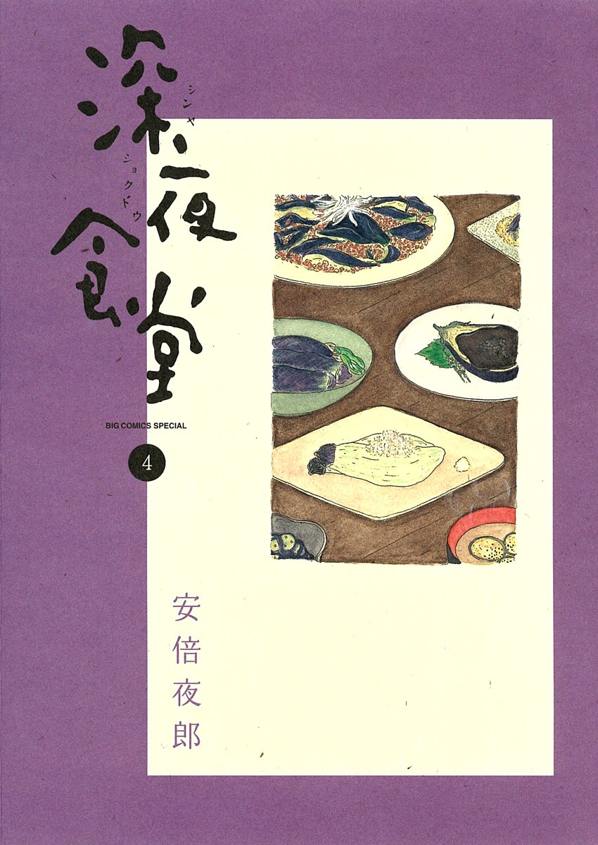 Shinya Shokudo Vol. 4 Manga