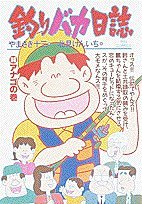 Fishing fool diary (36) (Big Comics) (1994) ISBN: 4091828264 Books