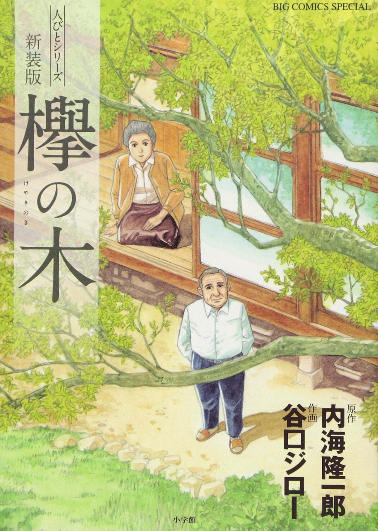 Tree people series New Edition of zelkova (Big Comics Special) (2010) ISBN: 4091828787 Books