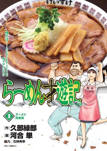 Ramen noodles 3 years old Saiyuki complete food town (Big Comics) (2010) ISBN: 4091835058 Books