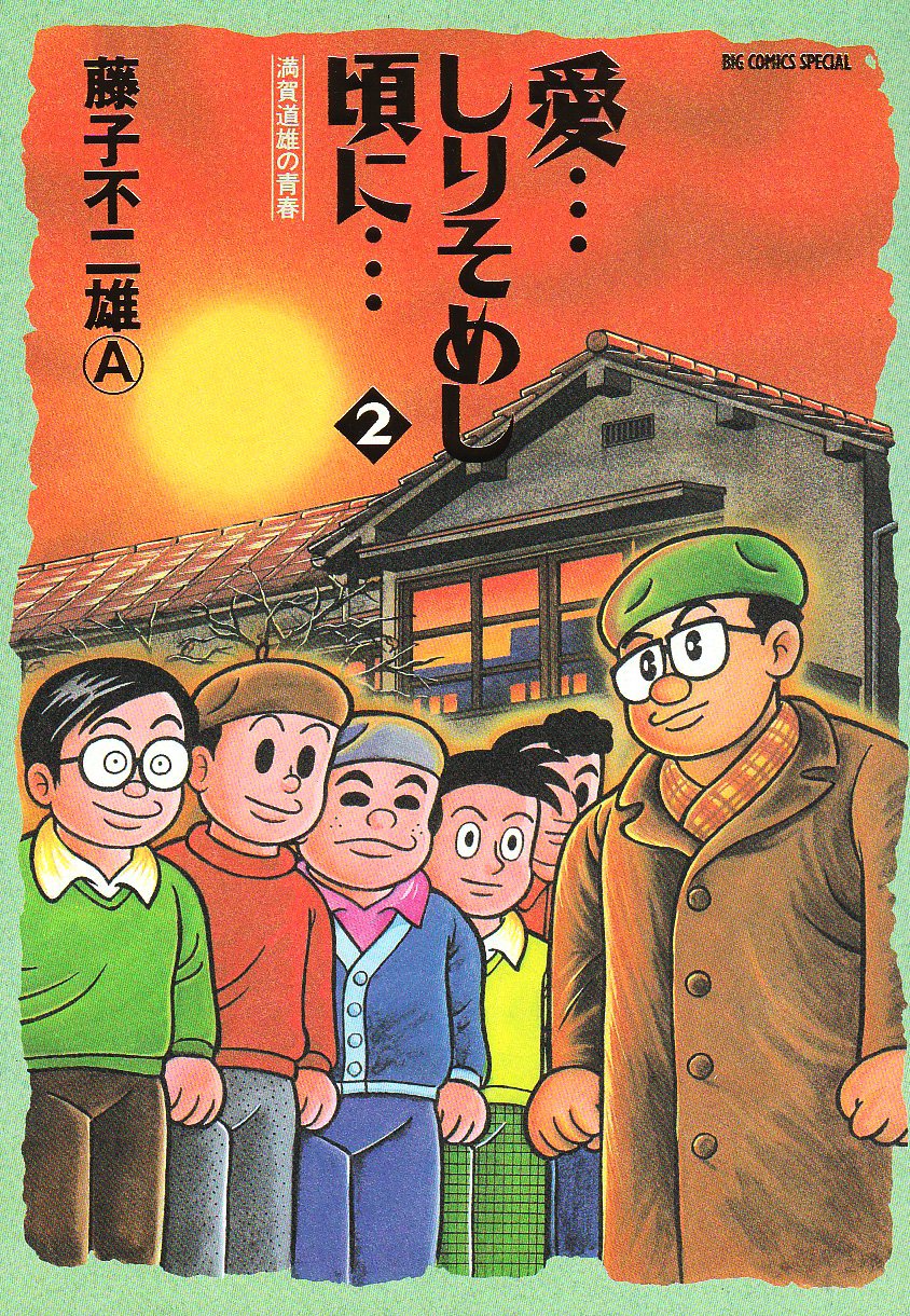 By the time the Shi dyed love ... know ... - youth full of Helan Michio (2) (Big comics special) (1998) ISBN: 4091837050 Books