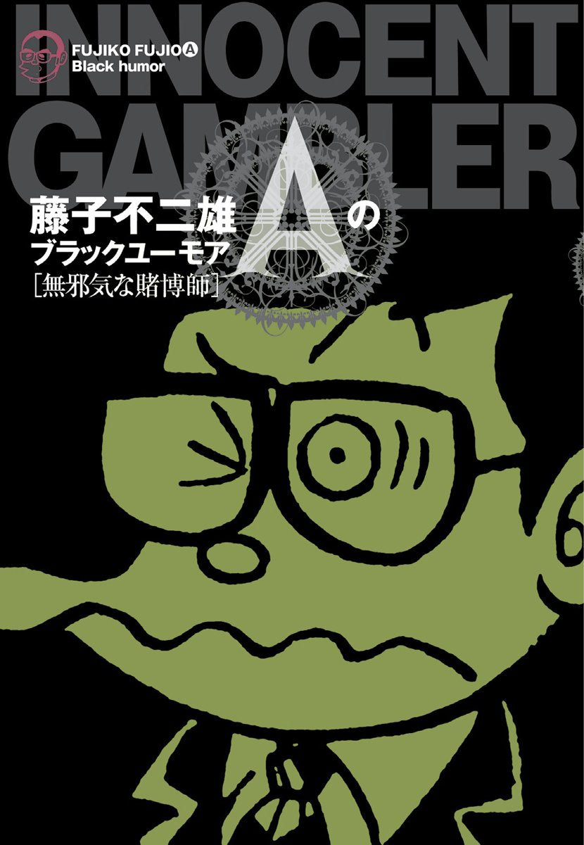 藤子不二雄Aのブラックユーモア 2 無邪気な賭博師 (ビッグコミックススペシャル) Books